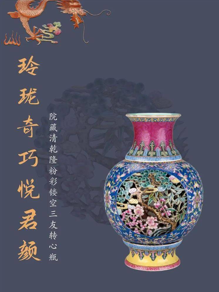 线上看展览】玲珑奇巧悦君颜——院藏清乾隆粉彩镂空三友纹转心瓶_搜狐网
