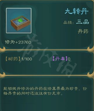 九转丹是游戏中的一种三品丹药,功能为直接提升角色的修为.