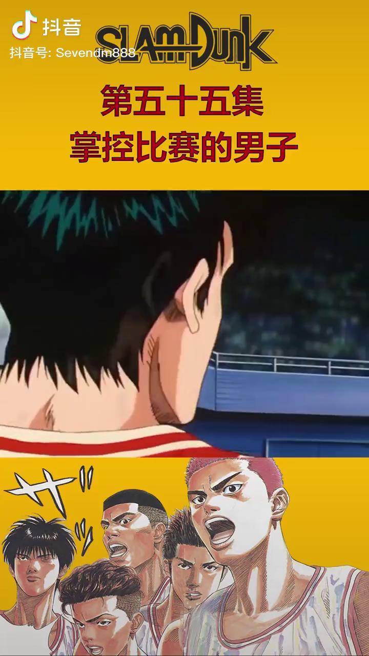 灌篮高手 第五十五集 | 流川枫这集超神灌篮高手 动漫解说 我在抖音看