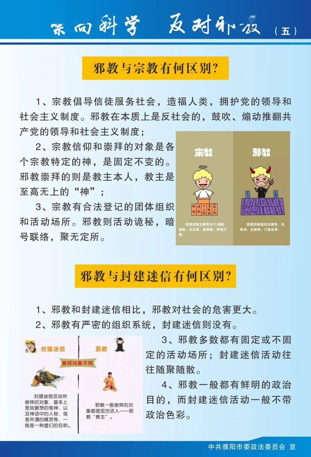 打击邪教破坏和境外基督教渗透专项行动宣传口号1,相信科学,反对邪教