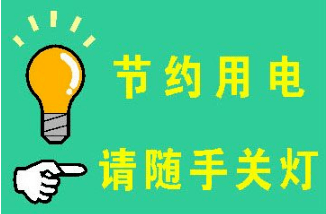 节约用电,杜绝出现"长明灯"的现象.