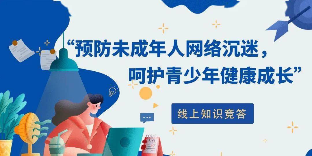 预防未成年人网络沉迷呵护青少年健康成长线上知识竞答活动开始啦