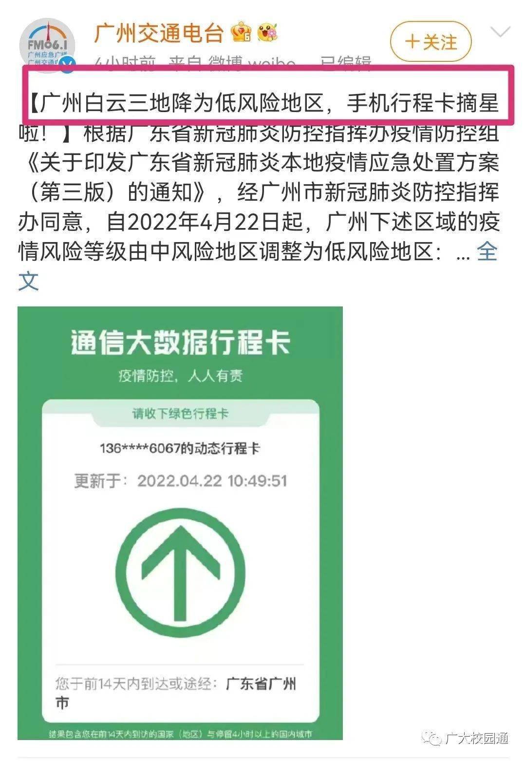 广州白云三地降为低风险地区,手机行程卡摘星啦!