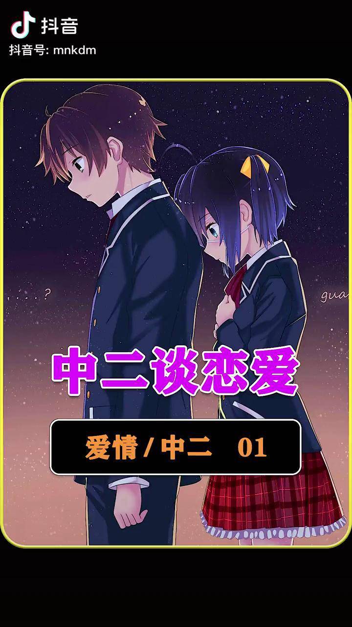 这甜甜的恋爱它来了中二病也要谈恋爱二次元原创我在抖音看动漫