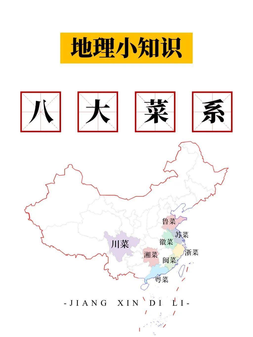 漫画地理中国八大菜系分布图