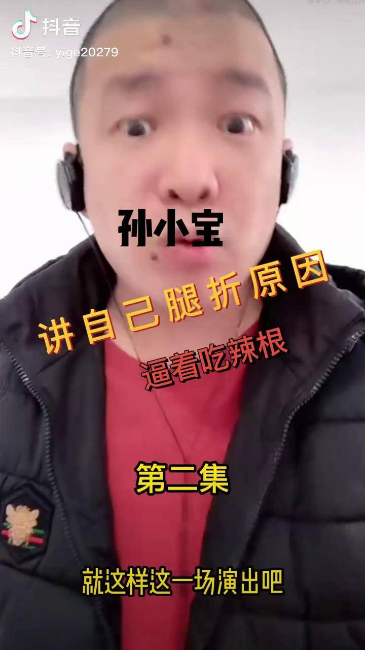 孙小宝讲述自己假腿来龙去脉导演逼着吃辣根孙小宝