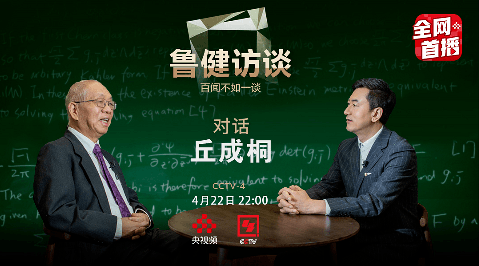 鲁健访谈对话丘成桐只让孩子做题学奥数培养不出数学大师