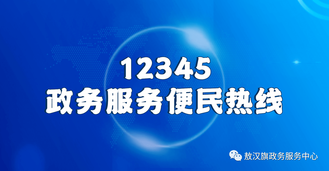 作为创新政民互动的纽带,赤峰市政府设立了市12345政务服务便民热线