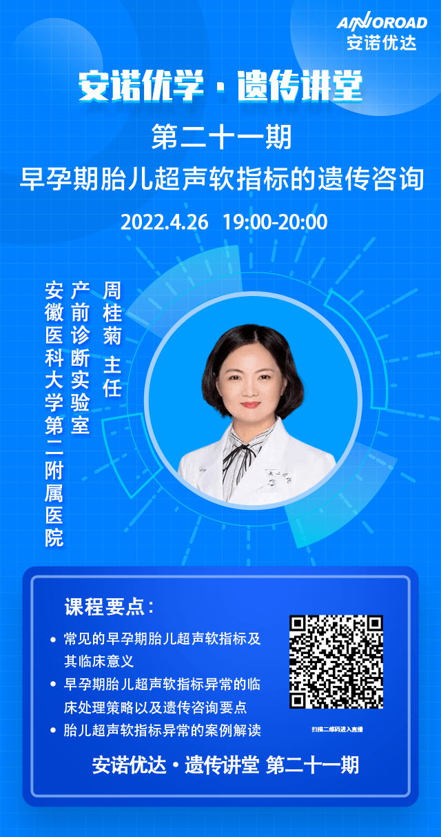 安诺优学遗传讲堂第二十一期周桂菊主任早孕期胎儿超