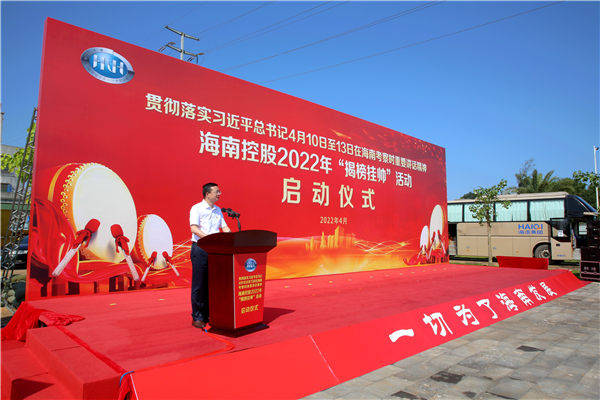 海南控股2022年揭榜挂帅活动启动18项榜单发出英雄帖