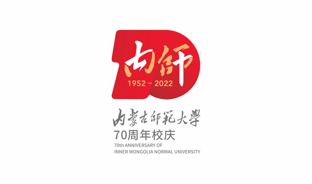 一,校慶標識內蒙古師範大學70週年校慶標識(logo)正式公佈,為加強校慶