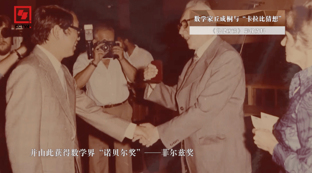 1976年,年仅27岁的丘成桐成功破解了顶级数学难题"卡拉比猜想",并因此