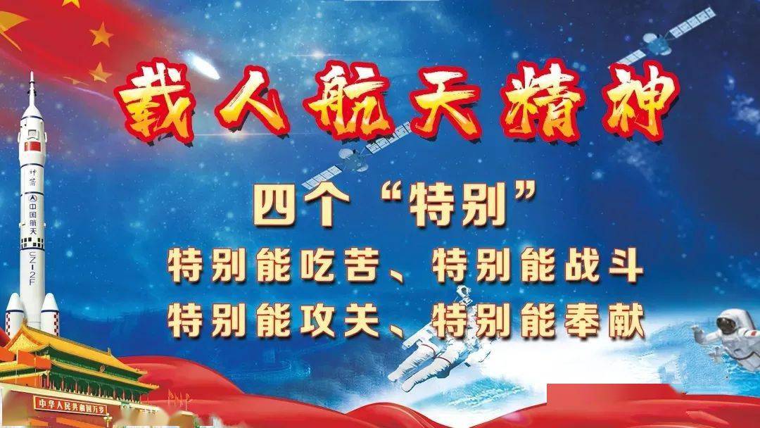 载人航天精神以特别能吃苦,特别能战斗,特别能攻关,特别能奉献为核心.