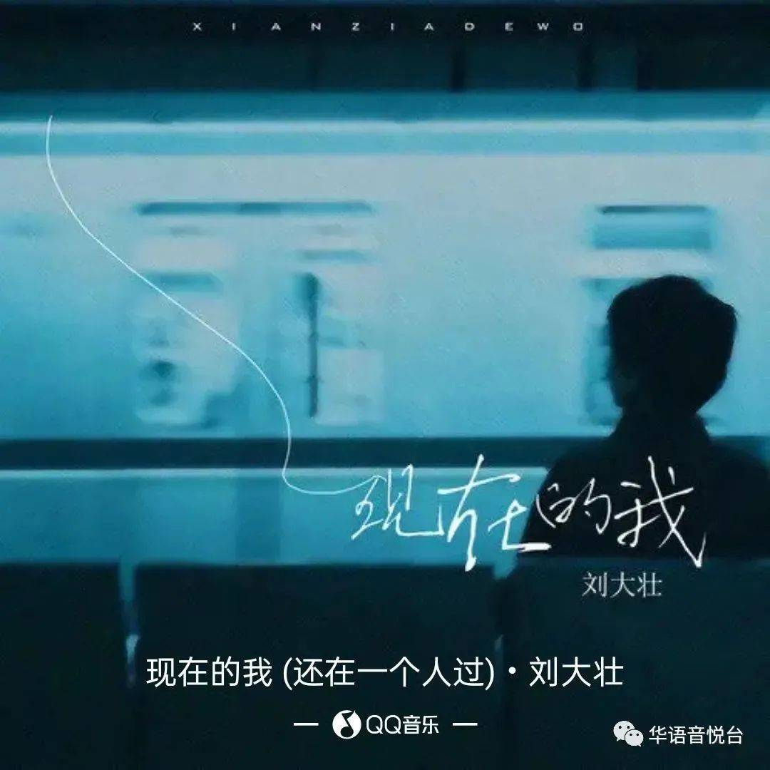 【新歌推荐】刘大壮 -《现在的我 (还在一个人过)》_李永江_嘲讽_生活