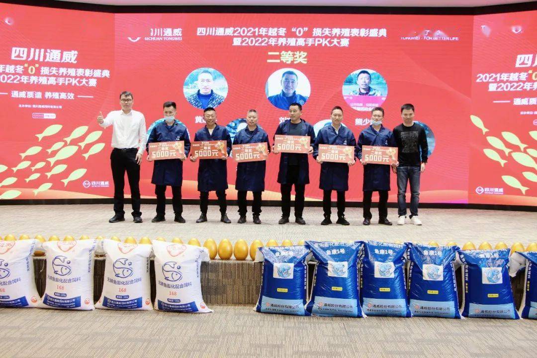 四川通威2021年越冬0损失养殖表彰盛典暨2022年养殖高