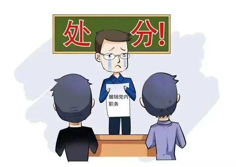 纪法微课堂党的纪律处分