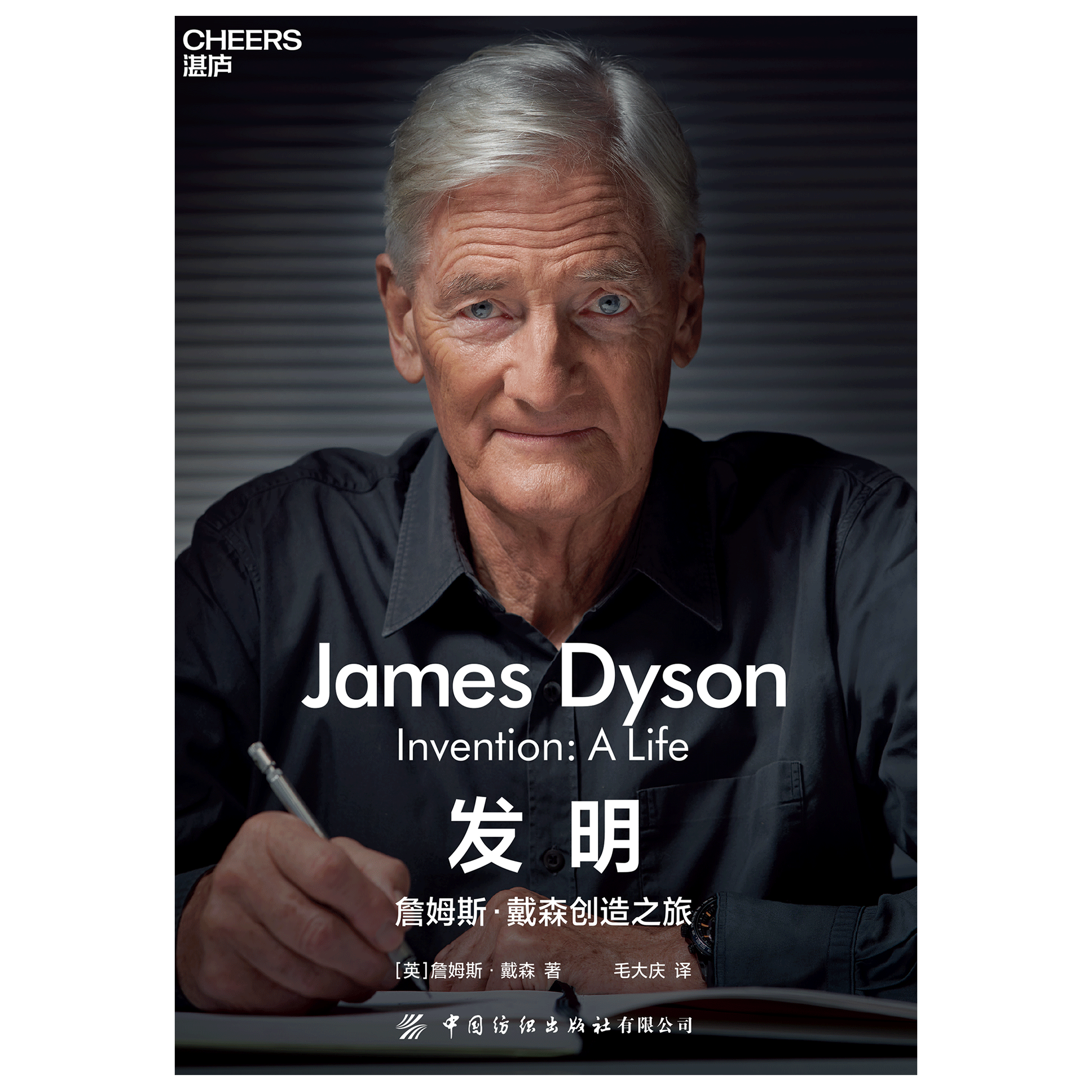 2022年4月,詹姆斯·戴森先生的新书《发明:詹姆斯·戴森创造之旅》