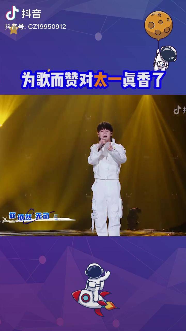 为歌而赞为歌而赞对太一真香了太一这次的表演太棒了赢得了全场点评团
