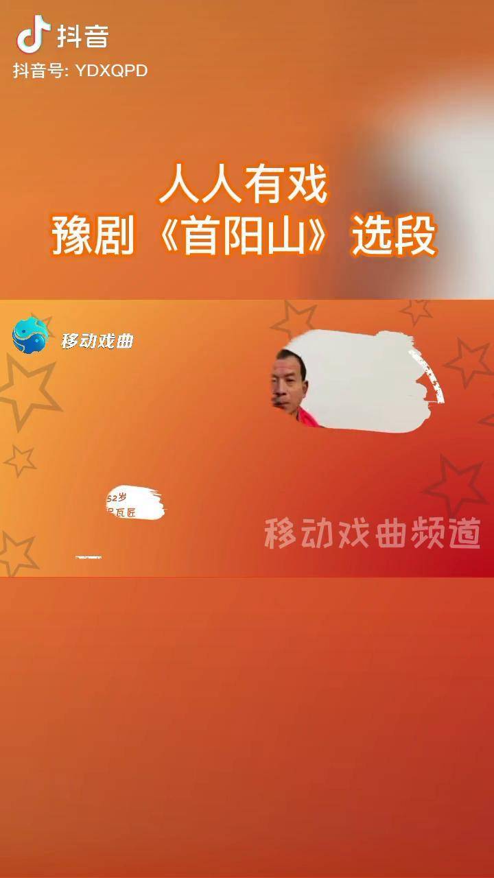 人人有戏豫剧《首阳山》选段,昔日里有个二大贤戏曲 豫剧 才艺