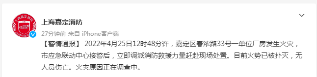 上海嘉定区一单位厂房发生火灾，火势已被扑灭，无人员伤亡