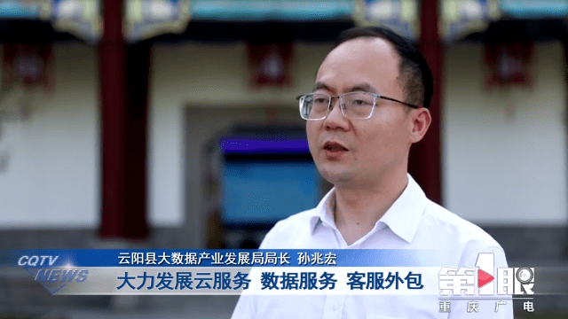 云阳县大数据产业发展局局长孙兆宏说,围绕数字产业化和产业数字化为