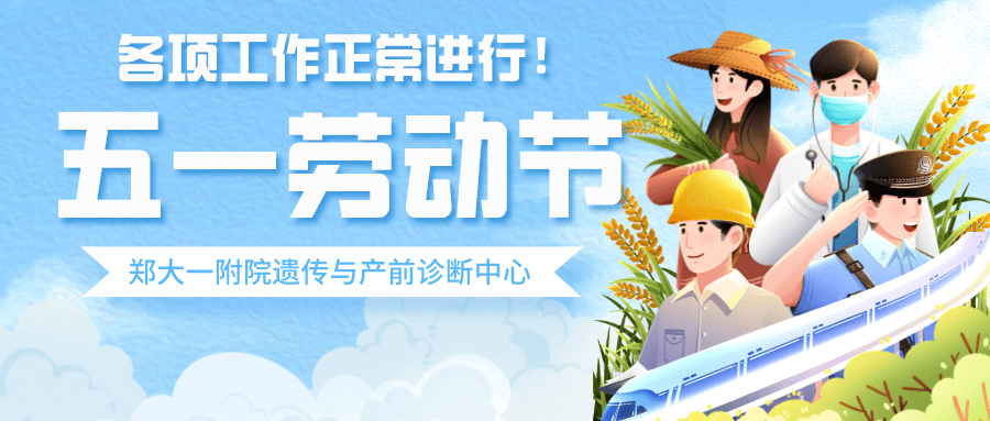 通知│五一劳动节期间我中心正常上班