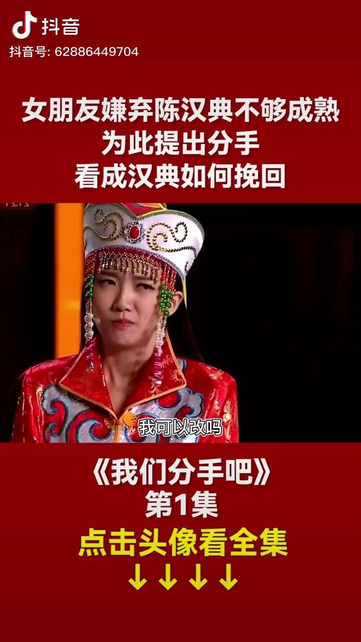 女朋友嫌弃陈汉典不够成熟为此提出分手看成汉典如何挽回小品专治不