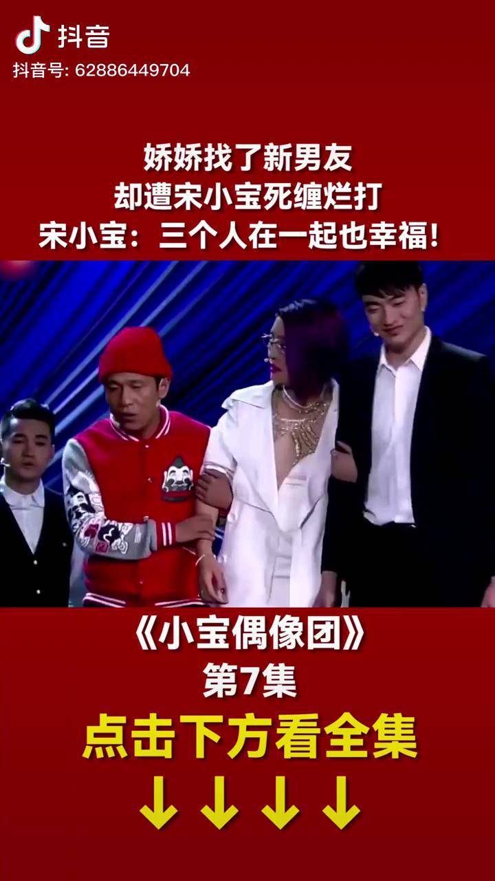 娇娇找了新男友却遭宋小宝死缠烂打宋小宝三个人在一起也幸福爆笑小品