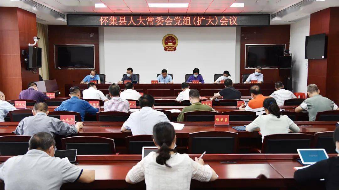 4月25日,怀集县人大常委会党组书记,主任冯永忠主持召开怀集县人大
