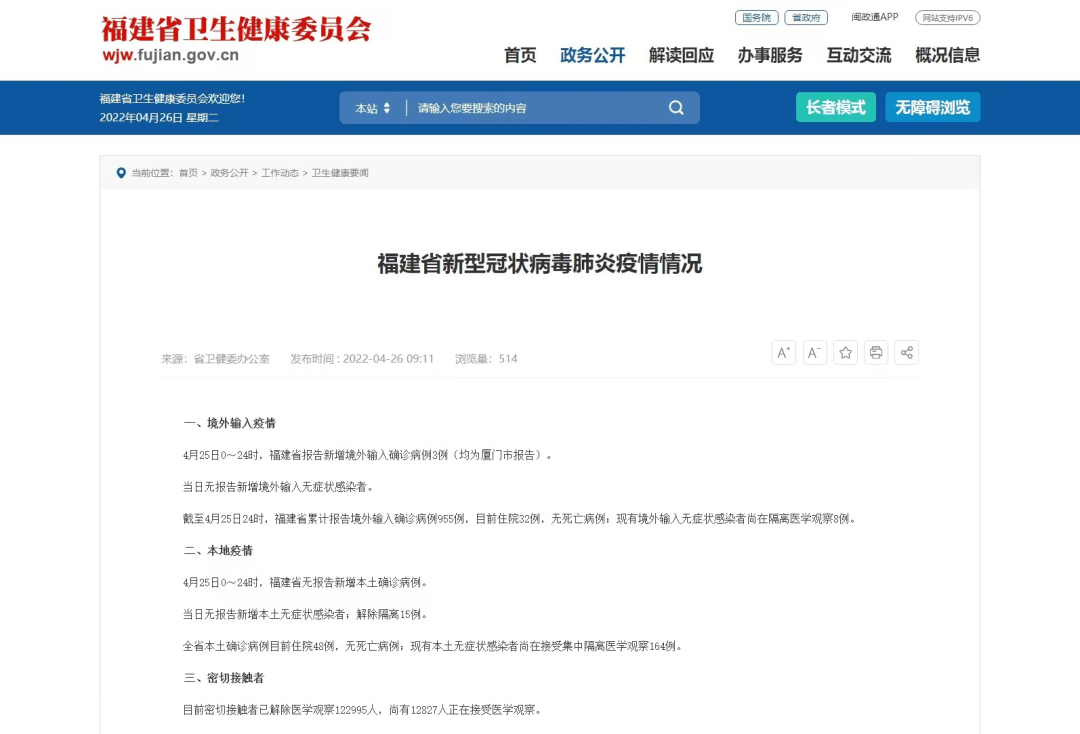 福建省4月25日新型冠状病毒肺炎疫情情况