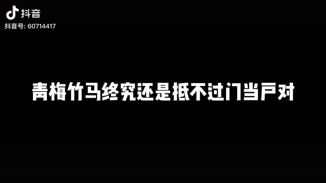 本来以为结局是两小无猜青梅竹马举案齐眉白头偕老结果还是输给了现实