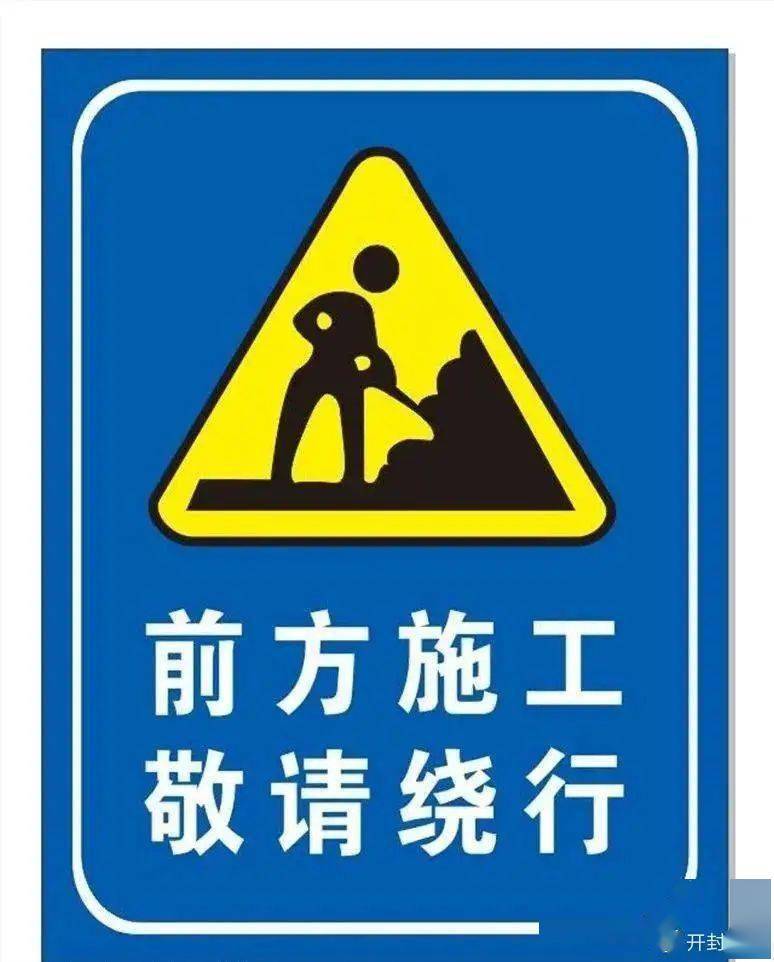 开封发布"五一"出行安全提醒→_文旅部发布五一出游提示_道路_交界处