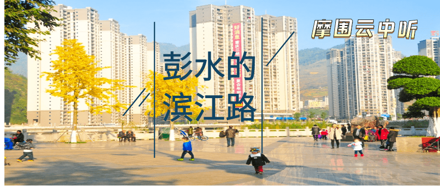 摩围云中听彭水的滨江路