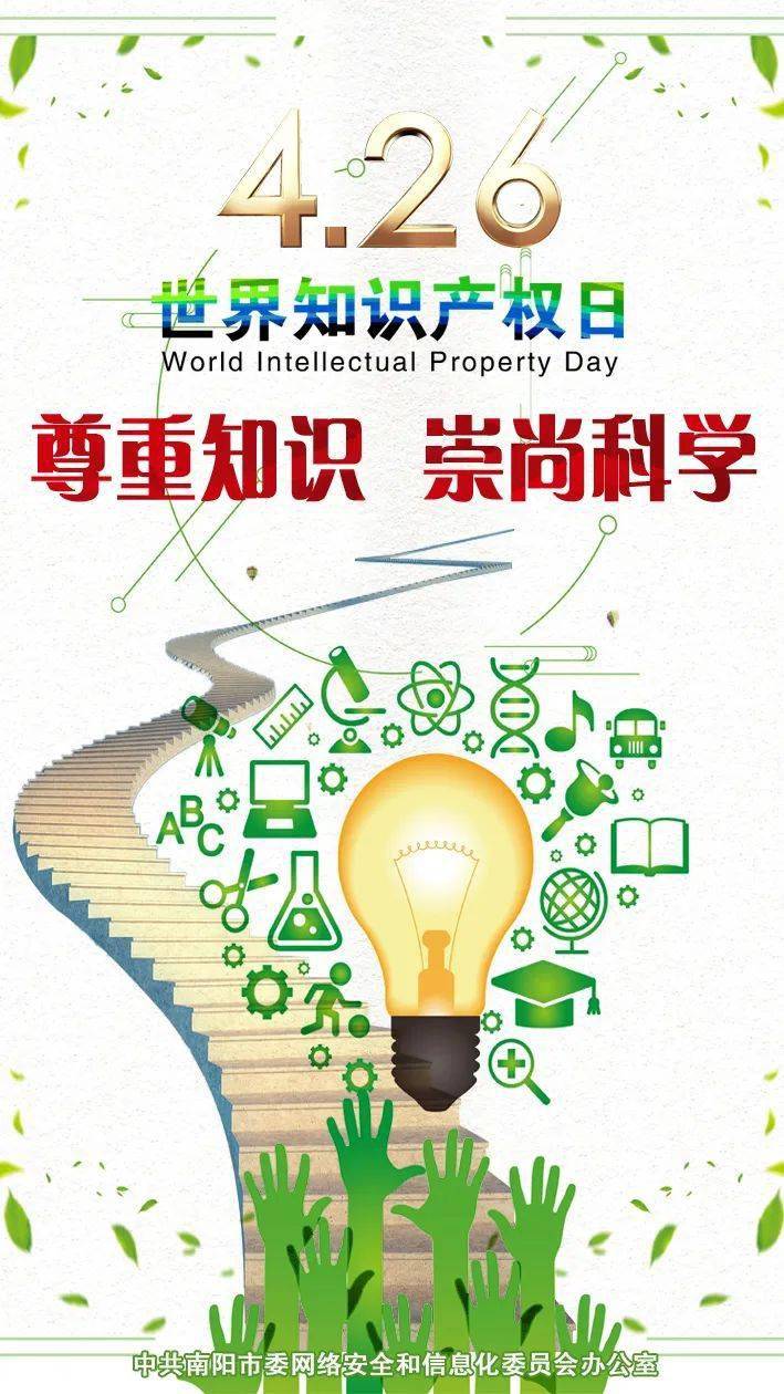 公益海报 | 4.26世界知识产权日_创新_保护_法律