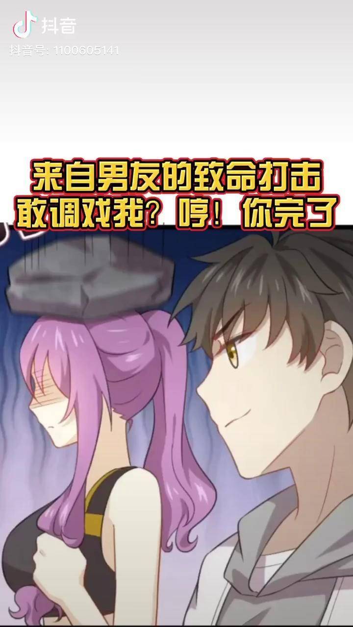 女权世界的男剑仙第66话来自男友的致命打击敢调戏我哼你完了安利战疫