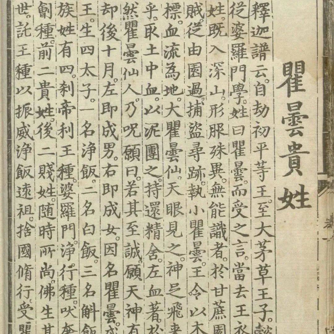 释氏源流应化事迹 | 瞿昙贵姓_婆罗门_释迦_甘蔗园