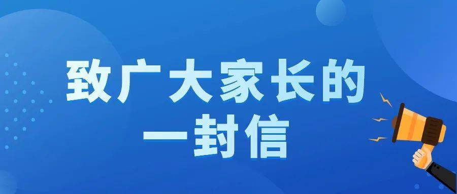 致家长一封信背景图片图片