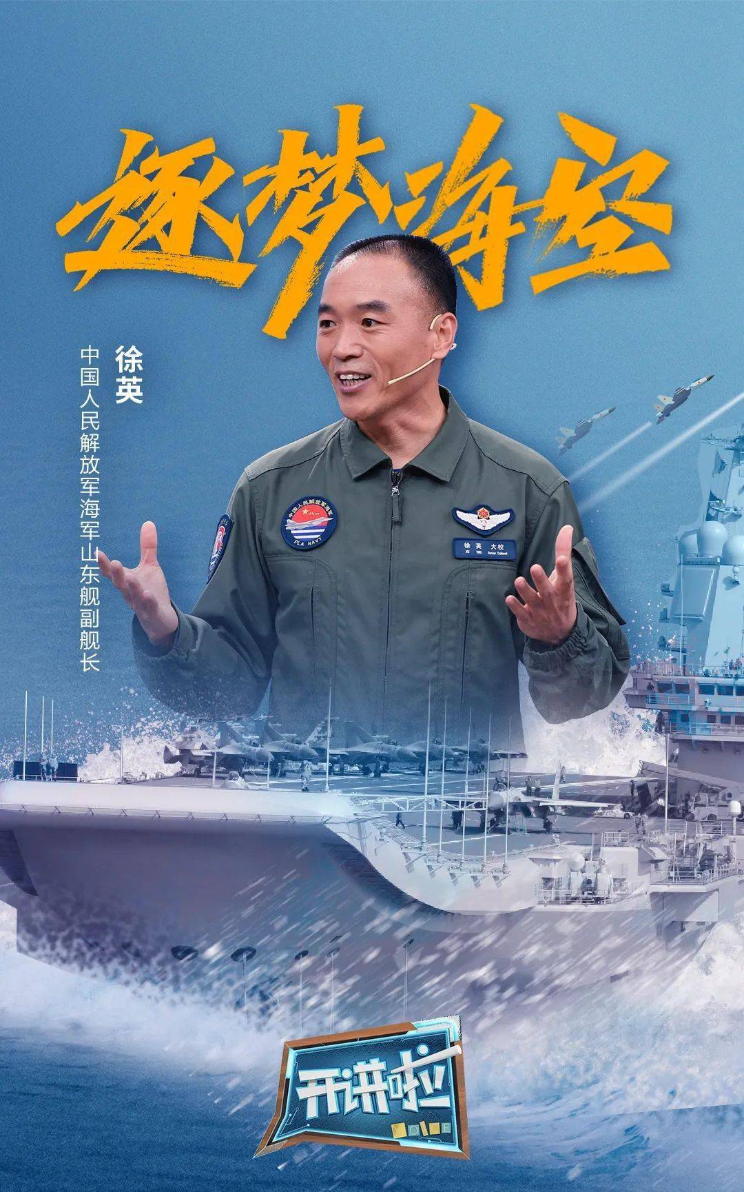 《开讲啦》邀请中国人民解放军海军山东舰副舰长徐英,分享了他从舰载