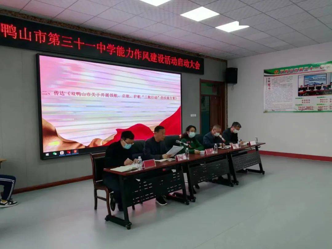 双鸭山市第三十一中学召开能力作风建设活动启动大会
