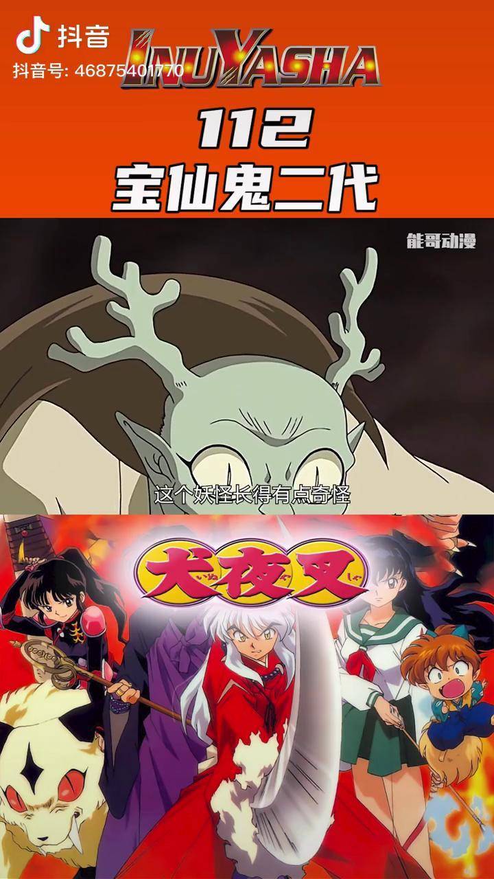 犬夜叉宝仙鬼二代现身犬夜叉杀生丸动漫解说dou小助手