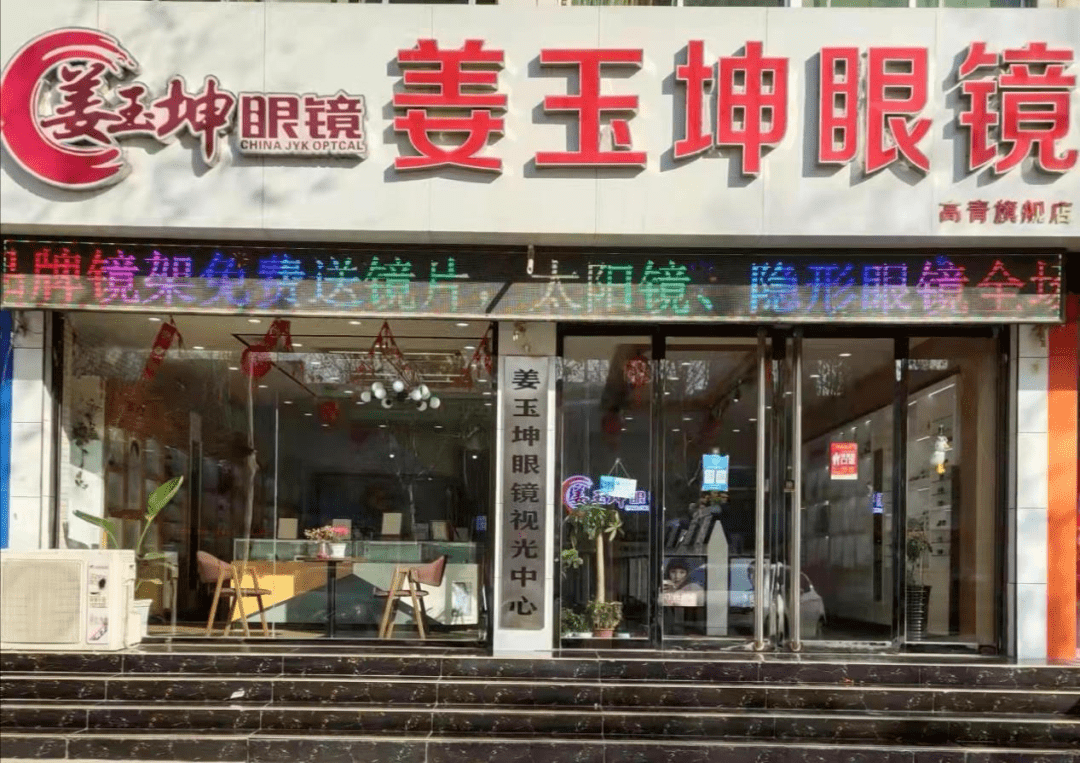 高青姜玉坤眼镜店一起来关注吧聚焦高青县直击第一现场本期"红黑榜"