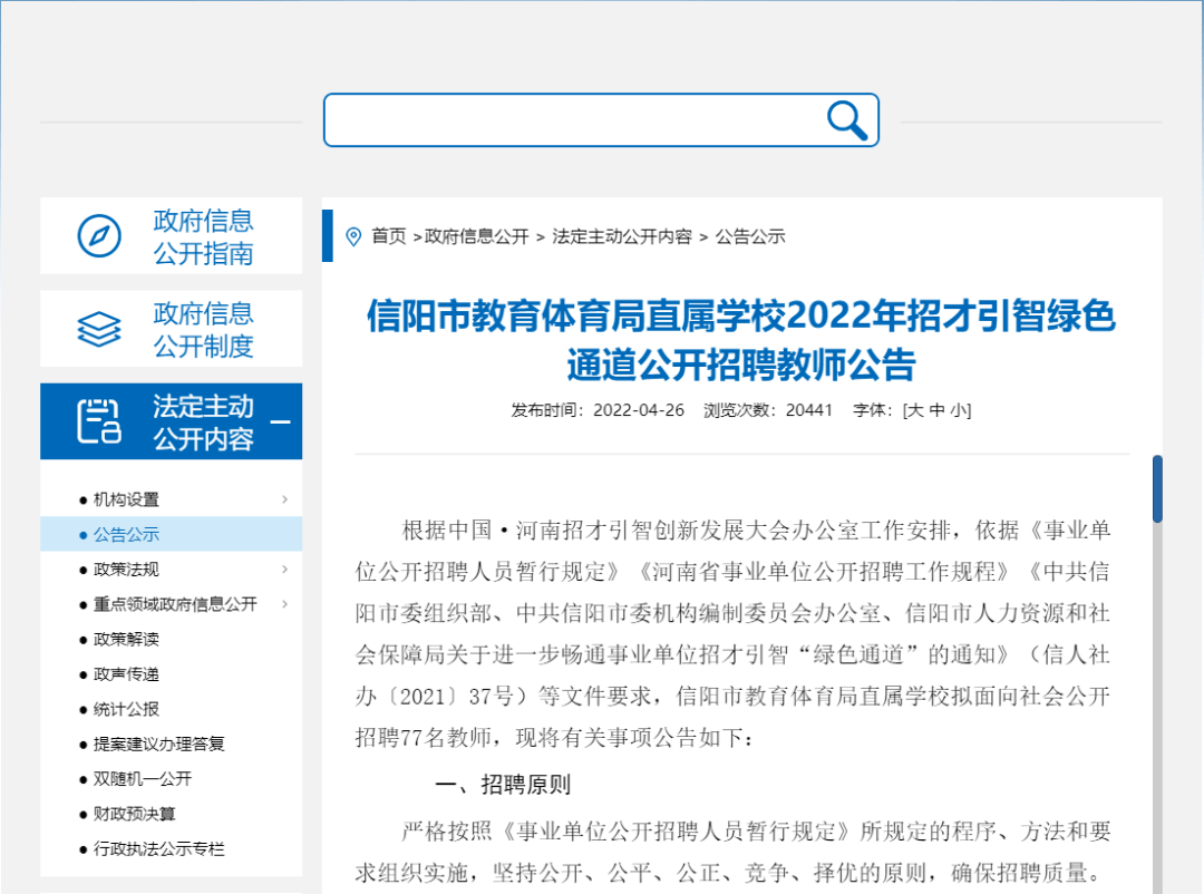 信阳市教育体育局直属学校2022年招才引智绿色通道公开招聘教师公告