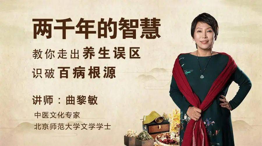 曲黎敏的8条养生建议，教你走出养生误区，识破百病根源_黄帝内经_生命_生活