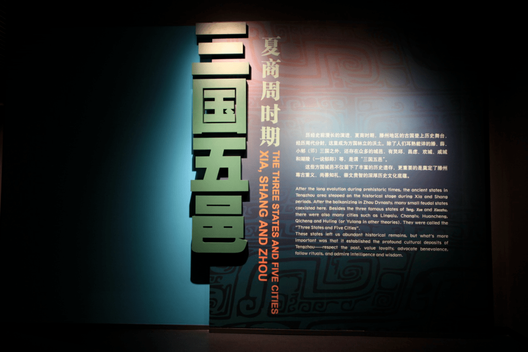 滕州博物馆线上展览 —— 三国五邑_薛国_滕国_滕文公