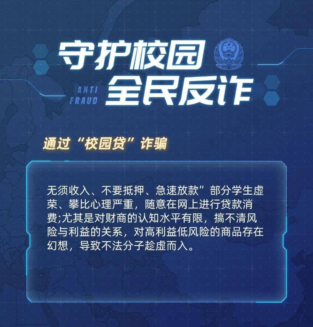 守护校园全民反诈