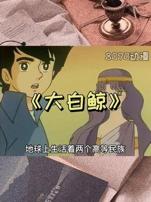 大白鲸 豆瓣81分 怀旧动画 童年动画