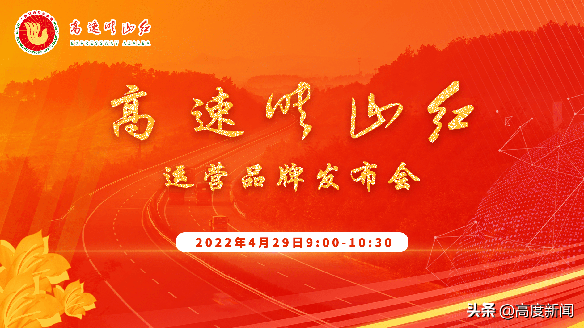 江西高速映山红品牌即将横空面世