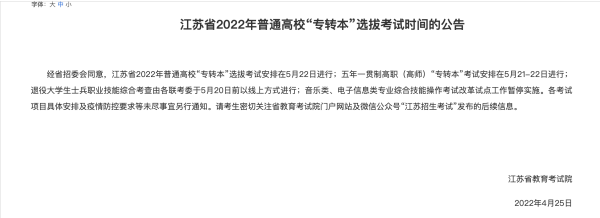 江苏普通高校“专转本”考试时间引争议，安徽、湖北已延期