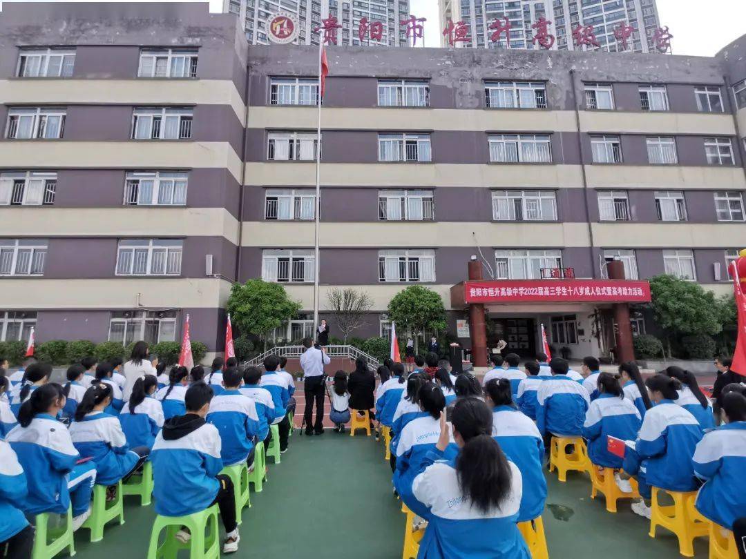 4月26日,贵阳市恒升高级中学2022届高三学生十八岁成人礼仪式暨高考