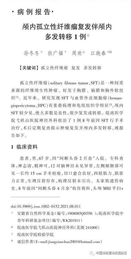 病例报告颅内孤立性纤维瘤复发伴颅内多发转移1例